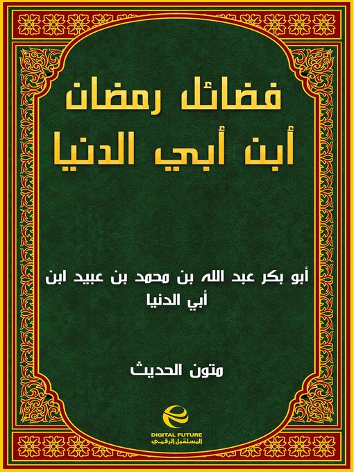 Cover of فضائل رمضان أبن أبي الدنيا